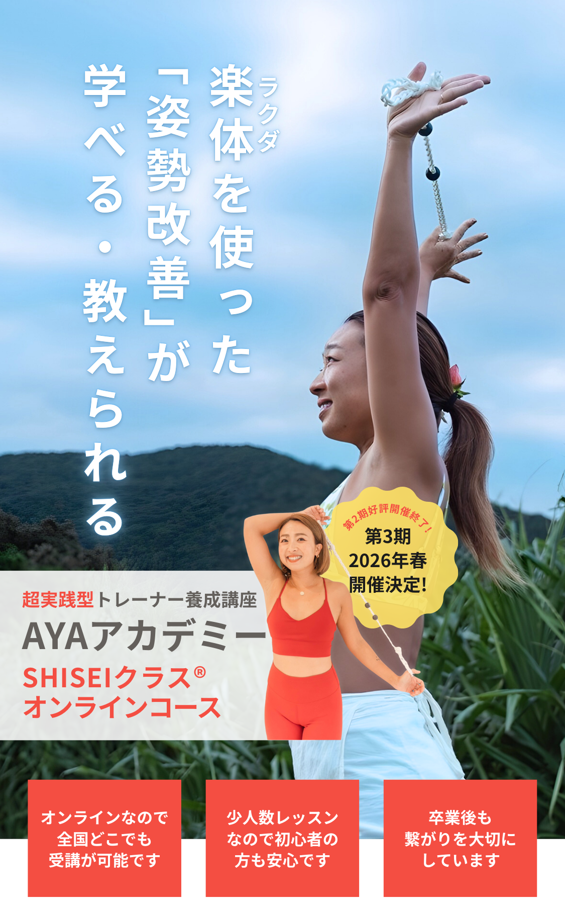 楽体（ラクダ）を使った「姿勢改善」が学べる・教えられる｜超実践型トレーナー養成講座AYAアカデミー｜SHISEIクラス®オンラインコース